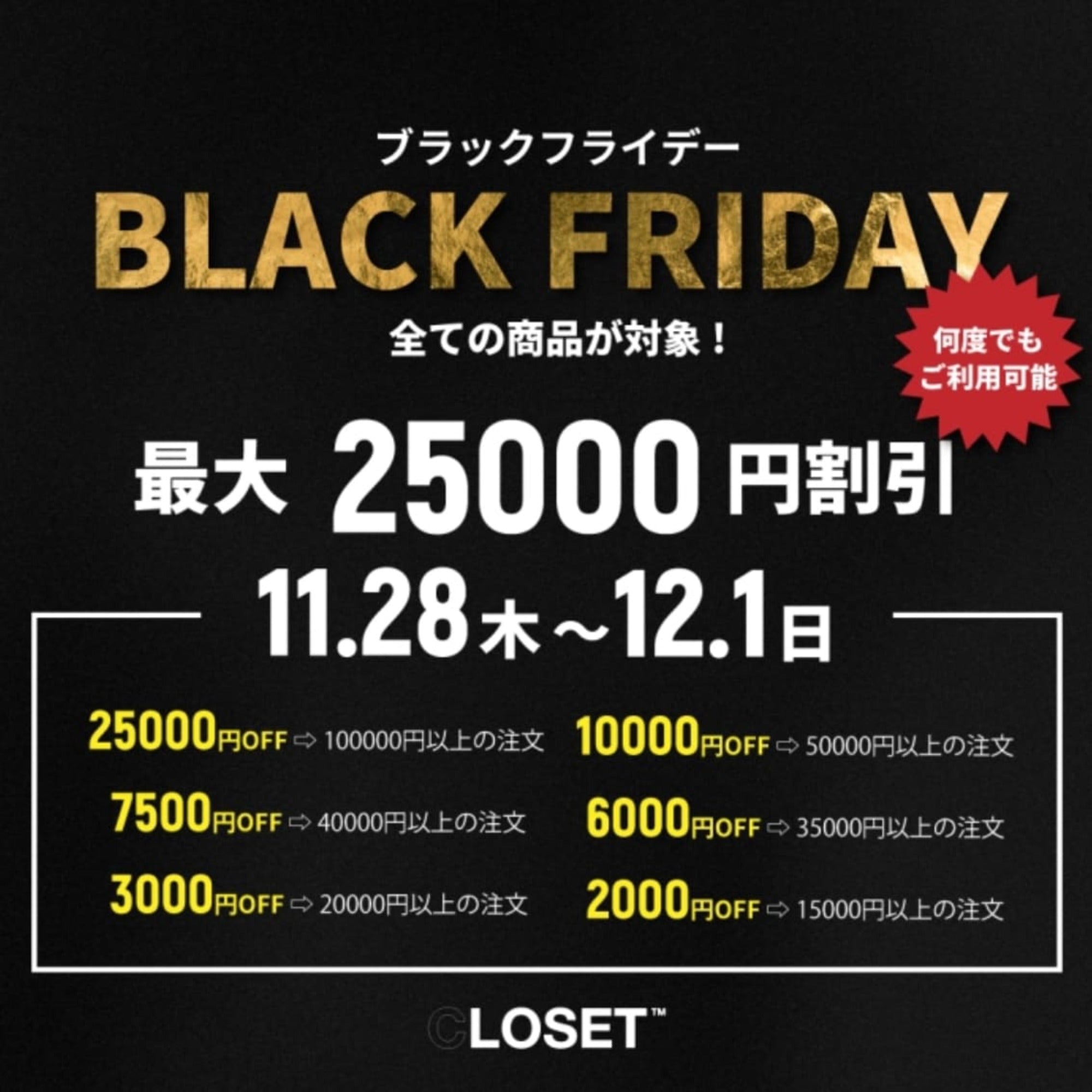 BLACK FRIDAY【11.28~12.1】